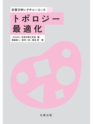 cover image of トポロジー最適化